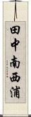 田中南西浦 Scroll