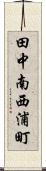 田中南西浦町 Scroll