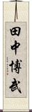 田中博武 Scroll