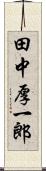 田中厚一郎 Scroll