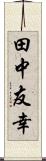 田中友幸 Scroll