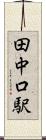 田中口駅 Scroll
