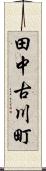 田中古川町 Scroll