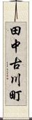 田中古川町 Scroll