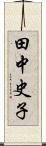 田中史子 Scroll