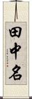 田中名 Scroll