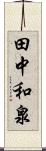 田中和泉 Scroll