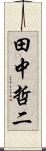 田中哲二 Scroll