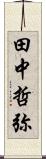 田中哲弥 Scroll