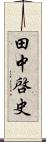 田中啓史 Scroll