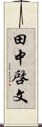 田中啓文 Scroll