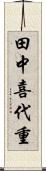 田中喜代重 Scroll