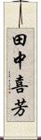 田中喜芳 Scroll