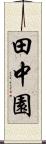 田中園 Scroll