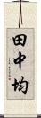 田中均 Scroll