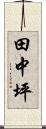 田中坪 Scroll