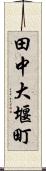 田中大堰町 Scroll