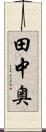 田中奥 Scroll