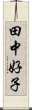 田中好子 Scroll