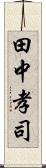 田中孝司 Scroll