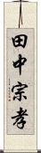 田中宗孝 Scroll