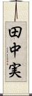 田中実 Scroll