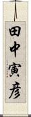 田中寅彦 Scroll
