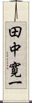 田中寛一 Scroll