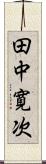 田中寛次 Scroll