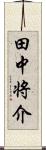 田中将介 Scroll