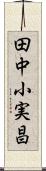 田中小実昌 Scroll