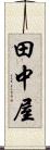 田中屋 Scroll