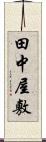 田中屋敷 Scroll