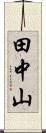 田中山 Scroll