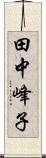 田中峰子 Scroll