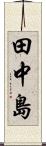 田中島 Scroll