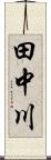 田中川 Scroll