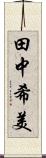 田中希美 Scroll