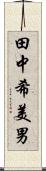 田中希美男 Scroll