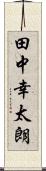 田中幸太朗 Scroll