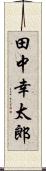 田中幸太郎 Scroll