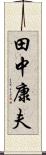 田中康夫 Scroll