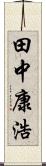 田中康浩 Scroll