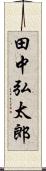 田中弘太郎 Scroll