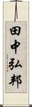 田中弘邦 Scroll