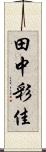 田中彩佳 Scroll