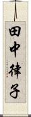 田中律子 Scroll