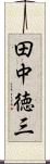 田中徳三 Scroll