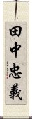 田中忠義 Scroll