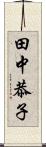 田中恭子 Scroll